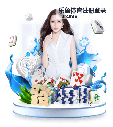 乐鱼体育注册登录新手指南封面